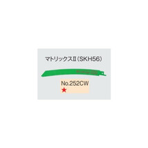 小型便 送料無料 日立 セーバソーブレード No.252CW 0000-4413 50枚入 マトリックス2 (SKH56) 山数10～14 全長200mm (HiKOKI)_画像1