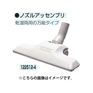 (マキタ) 集じん機用 ノズルアッセンブリ 122512-4 乾湿両用の万能タイプ makita