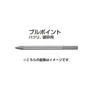 (マキタ) ブルポイント A-55491 全長400mm ハツリ・破砕用 適用モデル：SDSマックスシャンク全機種 makita