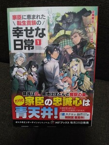 家臣に恵まれた転生貴族の幸せな日常　1巻　MFブックス　企業戦士