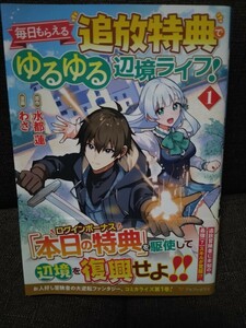 毎日もらえる追放特典でゆるゆる辺境ライフ！1巻　水都蓮　わさ