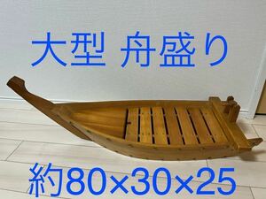 (最安値)大型 舟盛り 木製 お刺身 旅館 船