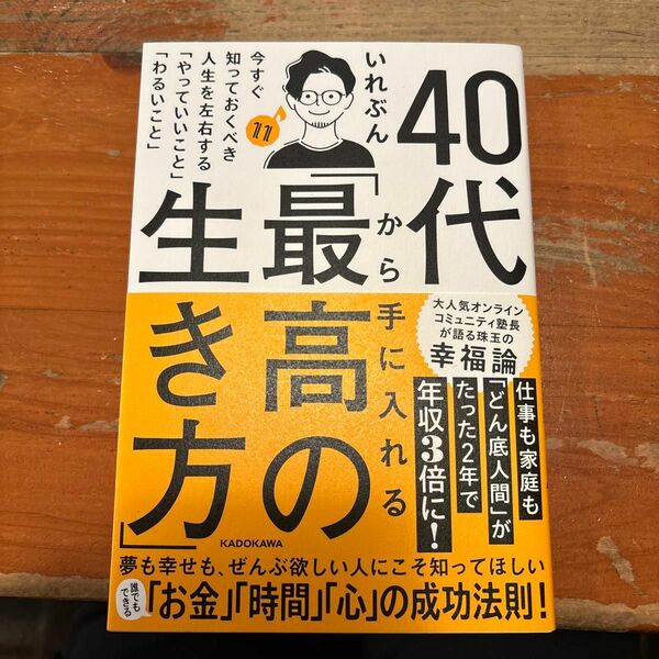 「40代から手に入れる「最高の生き方」 今すぐ知っておくべき人生を左右する「やっていいこと」「わるいこと」」