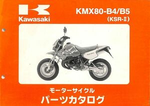 #1787/KMX80-B4.B5/カワサキ.パーツカタログ/パーツリスト/平成8年/MX080B/送料無料おてがる配送./追跡可能/匿名配送/正規品