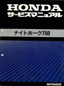 #1744/ナイトフォーク750.NAS750ｍ/ホンダ.サービスマニュアル/配線図付/へ年/RC39/送料無料おてがる配送./追跡可能/匿名配送/正規品