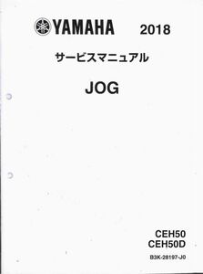 #1693/JOG.CEH50.D/ヤマハ.サービスマニュアル/配線図付/2018年/B3K-28197-J0/送料無料おてがる配送./追跡可能/匿名配送/正規品