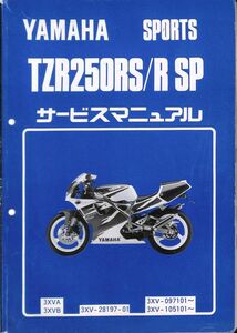 #1696/TZR250RS.RSP/3XVA.3XVB/ヤマハ.サービスマニュアル/配線図付/1994年.3VX-28197-J0/送料無料おてがる配送./追跡可能/匿名配送/正規品