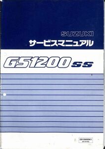 #1669/GS1200SS/ヤマハ.サービスマニュアル/配線図付/2001年/BC-GV78A/送料無料おてがる配送./追跡可能/匿名配送/正規品