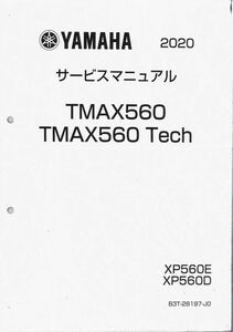 #1703/TMAX560.Tech/ヤマハ.サービスマニュアル/配線図付/2020年/B3T-28197-J0/レターパック配送/追跡可能/正規品