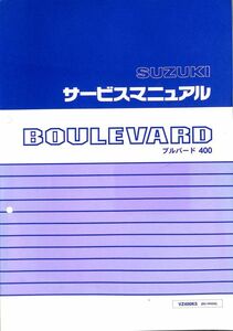 #1763/ブルバード400.VZ400K5/スズキ.サービスマニュアル/配線図付/2005年/BC-VK55A/レターパック配送/追跡可能/正規品