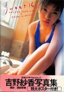 #1699/Sweet16/吉野紗香/写真集/古本/1998年発行/汚/おてがる配送/送料無料/追跡可能/匿名配送/正規品