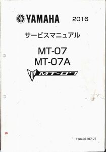 #1668/MT-07.A/ヤマハ.サービスマニュアル/配線図付/2016年/1WS-28197-J1/レターパック配送/追跡可能/正規品