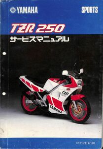 #1673/TZR250.1KT/ヤマハ.サービスマニュアル/配線図付/昭和60年/1KT/送料無料おてがる配送./追跡可能/匿名配送/正規品