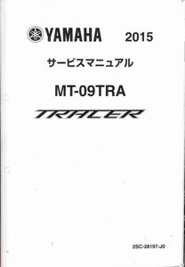 #1659/MT-09TRA/ヤマハ.サービスマニュアル/配線図付/2015年/2SC-28197-J0/レターパック配送/追跡可能/正規品