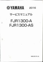 #1624/FJR1300-A.AS/ヤマハ.サービスマニュアル/2016年/B88/送料無料パックおてがる配送./追跡可能/匿名配送/正規品_画像1