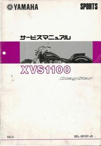 #1723/XVS100DragStar/ヤマハ.サービスマニュアル/配線図付/1999年/5EL4.VP10J/送料無料おてがる配送./追跡可能/匿名配送/正規品