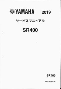 #1658/SR400/ヤマハ.サービスマニュアル/配線図付/2019年/B9F-28197-J0/レターパック配送/追跡可能/正規品