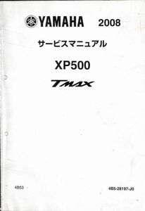 #1665/XP500.TMAX/ヤマハ.サービスマニュアル/配線図付/2008年/4B5-28197-J0/送料無料おてがる配送./追跡可能/匿名配送/正規品