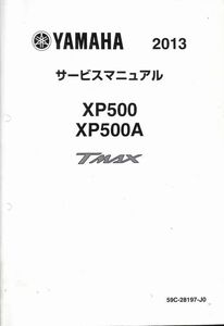 #1666/XP500.A/ヤマハ.サービスマニュアル/配線図付/2013年/59C-28197-J0/レターパック配送/追跡可能/正規品