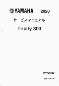 #1688/Tricity300.MWD300/ヤマハ.サービスマニュアル/配線図付/2020年/BX9-F8197-J0/レターパック配送/追跡可能/正規品
