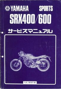 #1751/SRX400.600/ヤマハ.サービスマニュアル/配線図付/昭和60年/1JL/送料無料おてがる配送./追跡可能/匿名配送/正規品