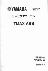 #1660/TMAX.ABS/ヤマハ.サービスマニュアル/配線図付/2017年/BC3-28197-J0/レターパック配送/追跡可能/正規品