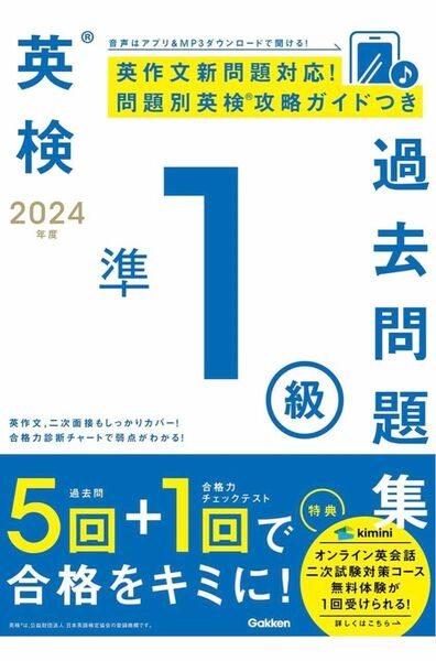 2024年度 英検準1級過去問題集