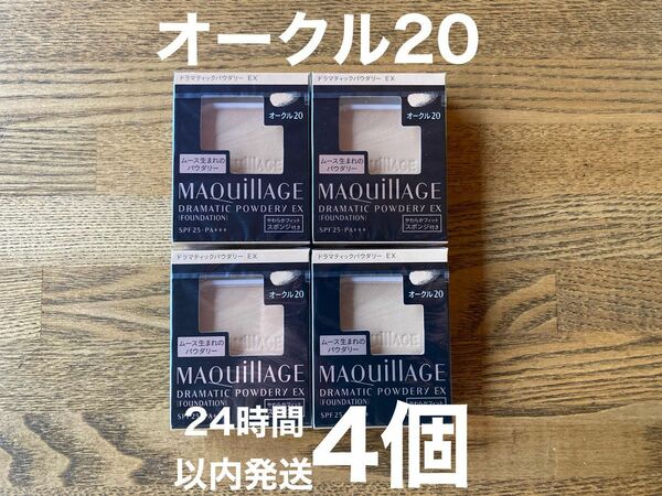【4個】マキアージュ ドラマティックパウダリー EX オークル20 ファンデーション レフィル(9.3g)