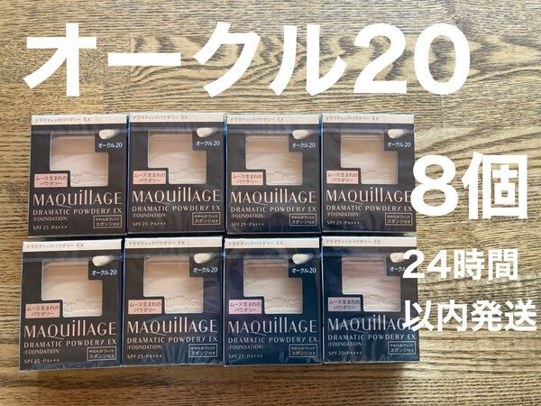 【8個】マキアージュ ドラマティックパウダリー EX オークル20 ファンデーション レフィル(9.3g)