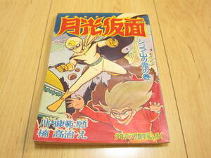 昭和レトロ　昭和36年　少年クラブ新年号付録　月光仮面　漫画 マンガ　川内康範　楠高治