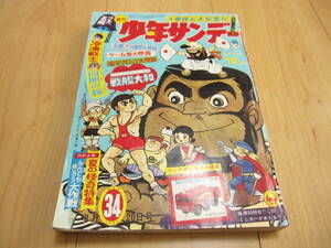 昭和レトロ　1967年 昭和42年 週刊少年サンデー　34号　夏休み大突撃号　戦艦大和パノラマ名画　パーマン　同期の桜他