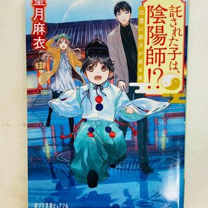 託された子は、陰陽師！？　出雲に新月が昇る夜 （ポプラ文庫ピュアフル　Ｐも－１－１） 望月麻衣／〔著〕