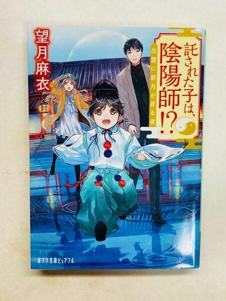 託された子は、陰陽師！？　出雲に新月が昇る夜 （ポプラ文庫ピュアフル　Ｐも－１－１） 望月麻衣／〔著〕