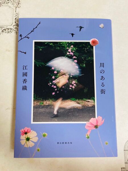 川のある街 江國香織/著