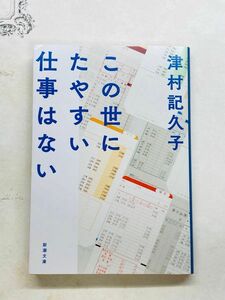 この世にたやすい仕事はない （新潮文庫　つ－３４－２） 津村記久子／著