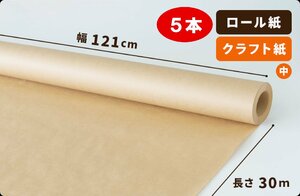 [60g] both . craft paper roll 121cm×30m volume 5ps.@[ free shipping ]