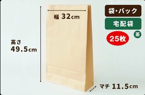 【茶】宅配袋 (100g品) 巾320×マチ115×高495mm 25枚［送料無料］