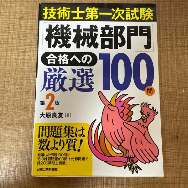 技術士第一次試験　機械部門　合格への厳選100問　第2版