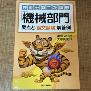 技術士第二次試験　機械部門　要点と論文試験解答例