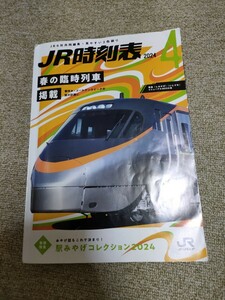 JR時刻表2024年　4月