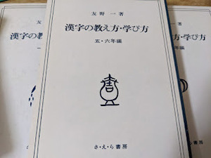 漢字の教え方・学び方 全3冊セット（1・2年編/3・4年編/5・6年編） 友野一 さ・え・ら書房 