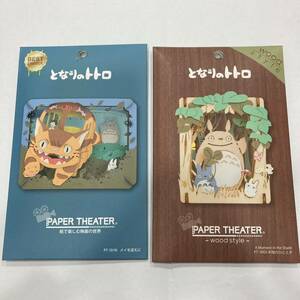 TA★1円～ 未使用 未開封 となりのトトロ ペーパーシアター PAPER THEATER PT-101N メイを迎えに PT-W03 木陰のひととき 2点 セット