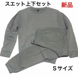 ★新品★無地 スエット上下セット (光沢) グレー、Ｓサイズ ★男女兼用！！