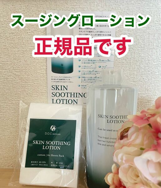 スージングローション　ドックスキンケア　docskincare docスキンケア