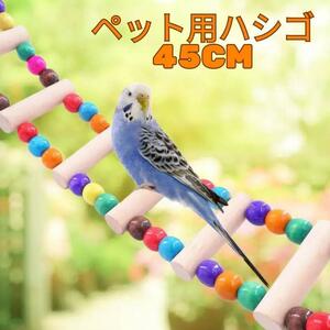  птица для жердочка лестница игрушка из дерева длиннохвостый попугай попугай Pb1