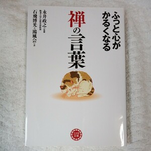 ふっと心がかるくなる禅の言葉 (コスモ文庫) 宮下 真 永井 政之 9784522475799