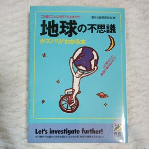 地球の不思議がズバリわかる本 この星のことなら何でもおまかせ たとえば北極と南極、どっちが寒い (青春BEST文庫) 9784413080729