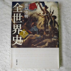 全世界史 下巻 (新潮文庫) 出口 治明 9784101207735