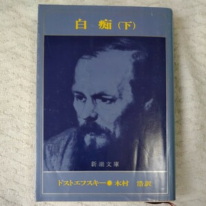 白痴(下) (新潮文庫) ドストエフスキー 木村 浩 9784102010044