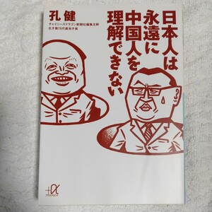 日本人は永遠に中国人を理解できない (講談社+α文庫) 孔 健 9784062563185